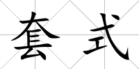 套式
