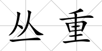 叢重