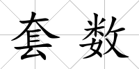 套數