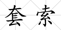 套索