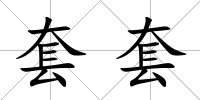 套套