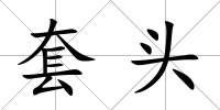 套頭