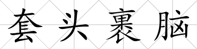 套頭裹腦