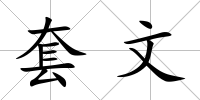 套文