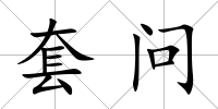 套問