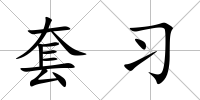 套習