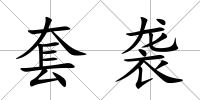 套襲