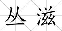 叢滋