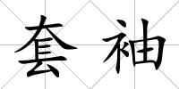 套袖
