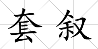 套敘