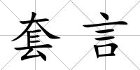 套言