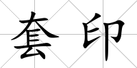 套印