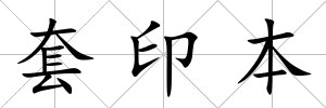 套印本