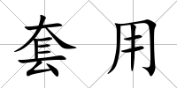 套用
