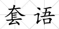 套語