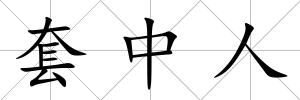 套中人