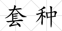 套種
