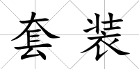 套裝