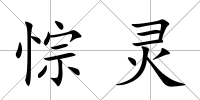 悰靈