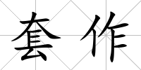 套作