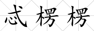 忒楞楞