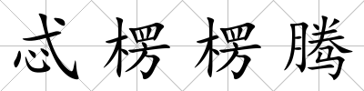 忒楞楞騰