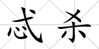 忒殺