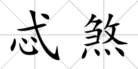 忒煞