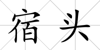 宿頭