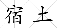 宿土
