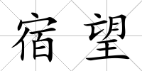 宿望