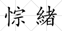 悰緖