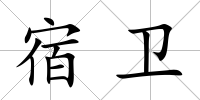 宿衛