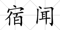 宿聞
