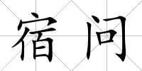 宿問