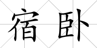 宿臥