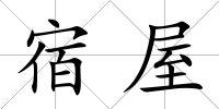 宿屋