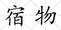 宿物