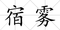 宿霧