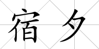 宿夕