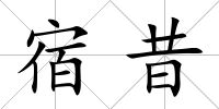 宿昔