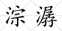 淙潺