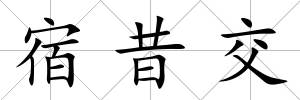 宿昔交