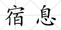宿息