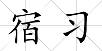 宿習