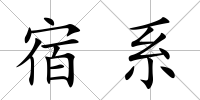 宿系