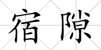 宿隙
