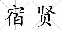 宿賢