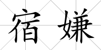 宿嫌