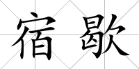 宿歇